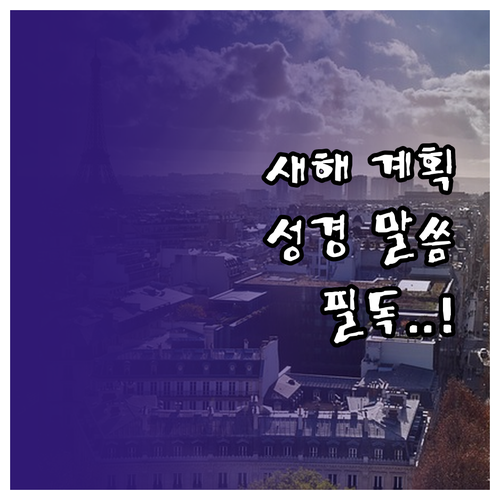 새해 계획 세울 때 힘이 되는 성경 말씀과 신앙 지표