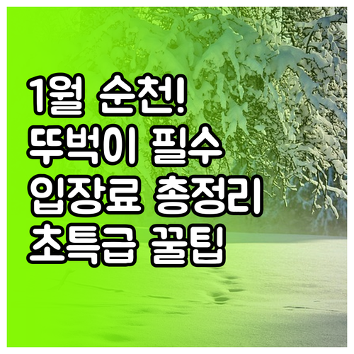 1월 순천 여행 팁 | 대중교통 이용 방법과 명소별 입장료 안내