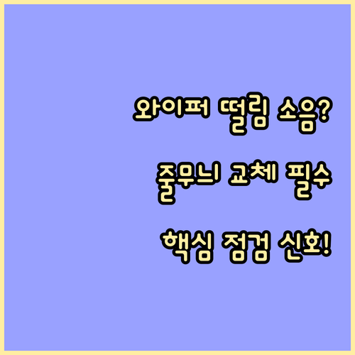 와이퍼 줄무늬 소음 떨림 교체가 필요한 점검 신호