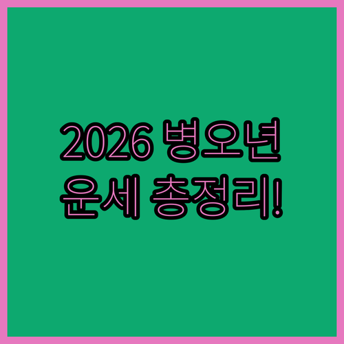 2026년 병오년 신년 운세 총정리 | 적마의 기운과 월별 변화 분석