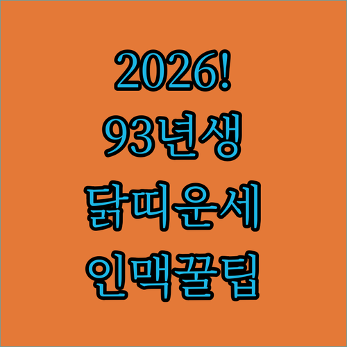 2026년 병오년 93년생 닭띠를 위한 맞춤형 운세와 인맥 관리법