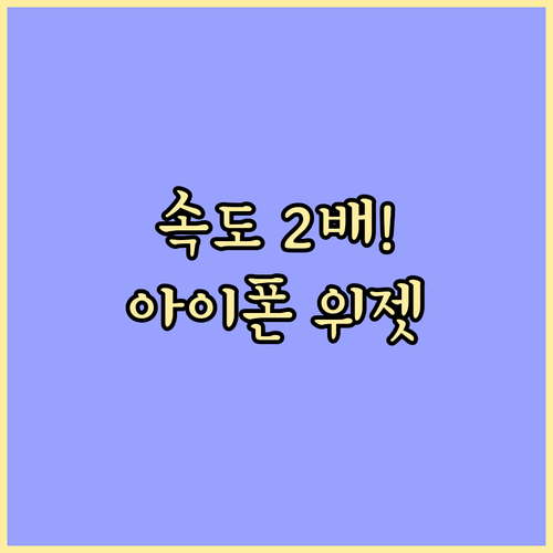 아이폰 우회 접속 위젯 설치로 인터넷 속도 개선하기