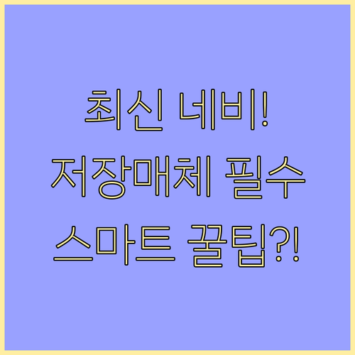 저장 매체 준비 모닝 네비 업데이트 스마트하게 하는 방법