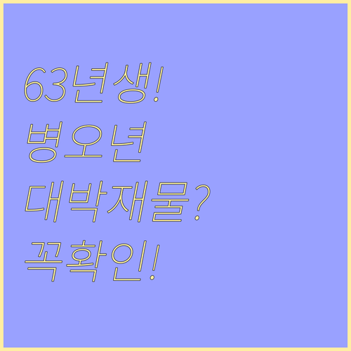 1963년생 2026년 병오년 운세 총정리 및 재물 건강 관리법