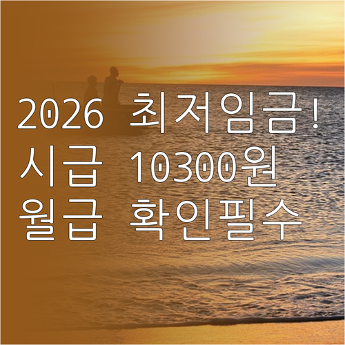 2026년 최저임금 인상 정보 | 시급 10300원 적용 월급과 주휴수당 지급 기준