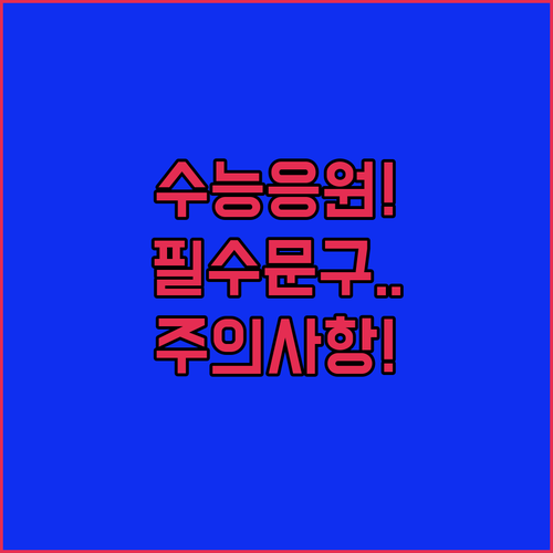 수험생 응원 메시지 추천 문구와 작성 시 주의사항 정리