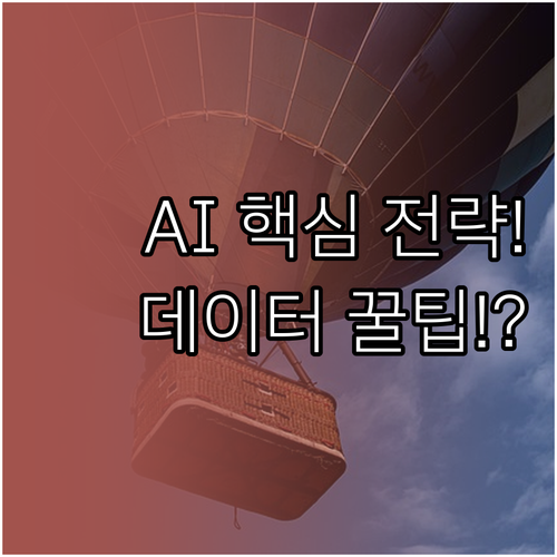 AI 기반의 고객 경험 혁신과 데이터 활용 전략