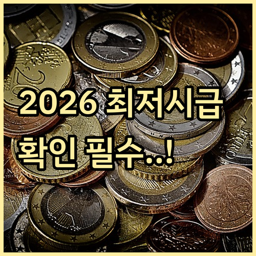 2026년 최저시급 10210원 결정 전 사업장 적용 범위 및 유의사항