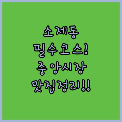 겨울 대전 동구 여행 필수 코스 소제동 중앙시장 맛집 총정리