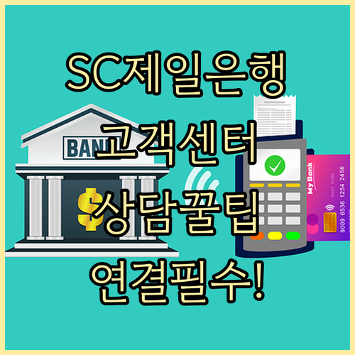 SC제일은행 고객센터 대표번호 및 대출 카드 전용 상담 안내