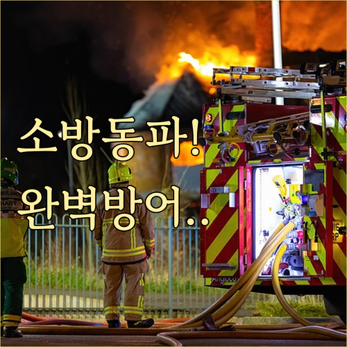 겨울철 물류센터 소방 설비 동파 방지 및 시스템별 관리