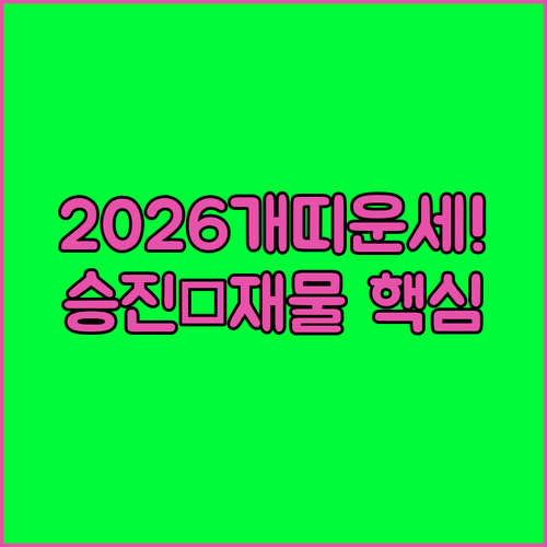 2026년 임술년생 개띠 운세 분석 직장 승진운과 재물 관리 방법