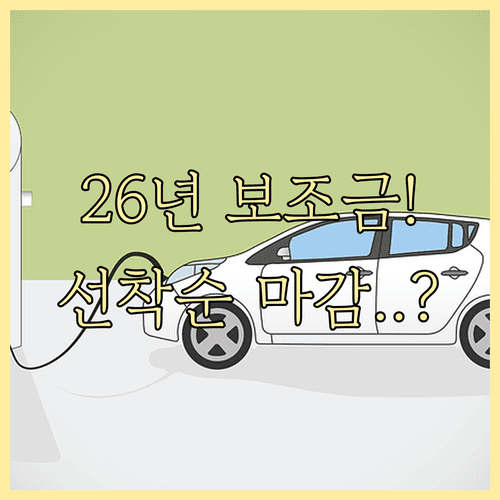 2026년 전기차 보조금 신청 방법과 지자체별 예산 확인 절차