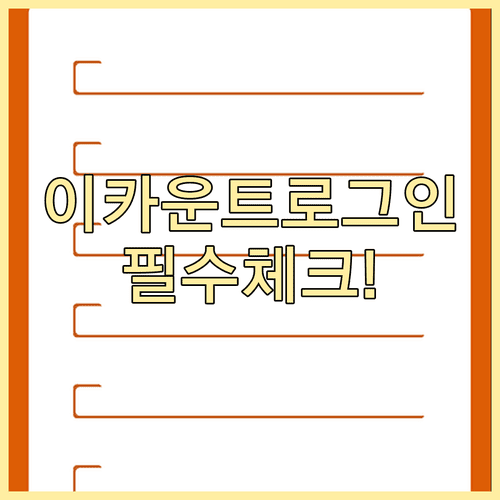 이카운트 ERP 로그인 필수 체크리스트와 자주 묻는 질문