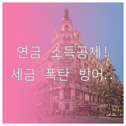 국민연금 소득공제 혜택 총정리 납부내역 조회와 절세 방법