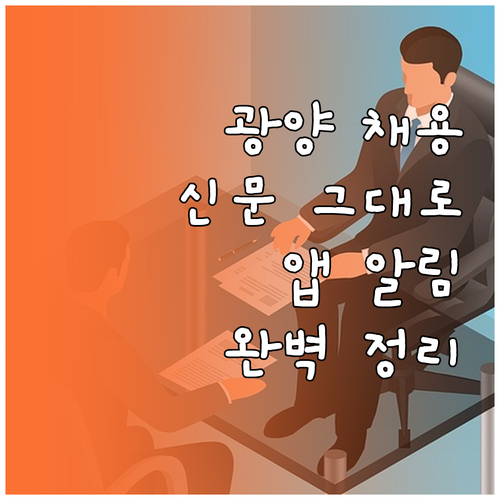 광양교차로 구인구직 총정리 | 지역 채용 정보, 신문 그대로 보기, 앱 알림