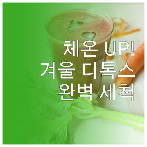 체온 높이는 겨울철 디톡스 음료 레시피와 세척 방법