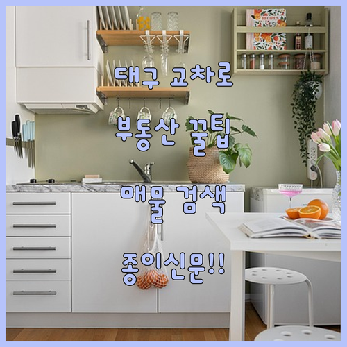 대구 교차로 부동산 이용 방법 매물 검색 및 종이 신문 그대로 보기