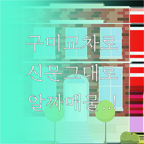 구미 교차로 신문 그대로 보기 이용법과 알짜 매물 찾기