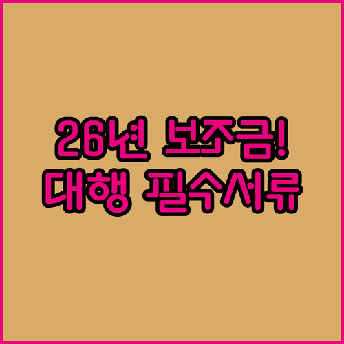 2026년 전기차 보조금 대리점 신청 대행 방법 및 필요 서류 정리