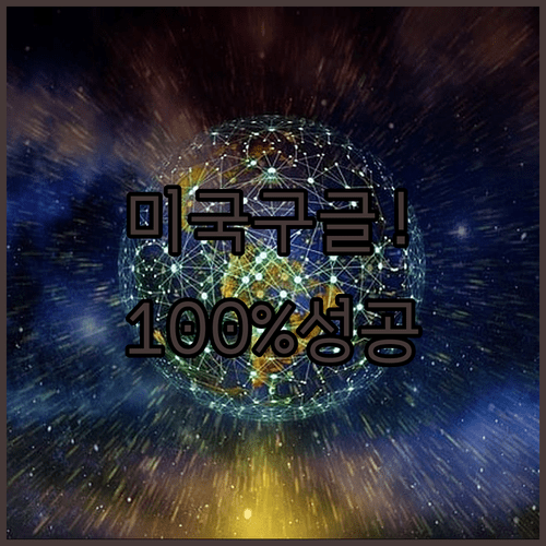 미국 구글 검색 결과 최적화 | 파라미터 지역설정 VPN 활용