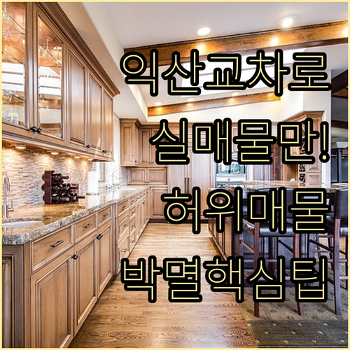 익산 교차로 부동산 실매물 확인과 허위 매물 구별 방법