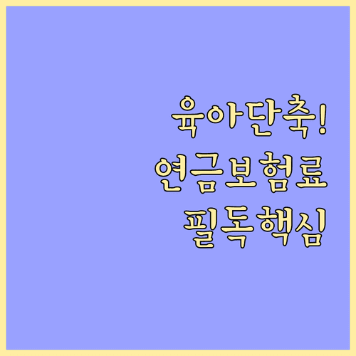 육아기 근로시간 단축 시 국민연금 보험료 산정 기준