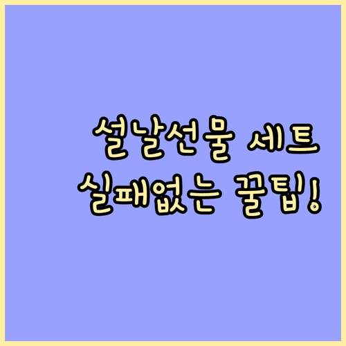 설날 사과 배 혼합 선물세트 선택법 및 구성별 추천