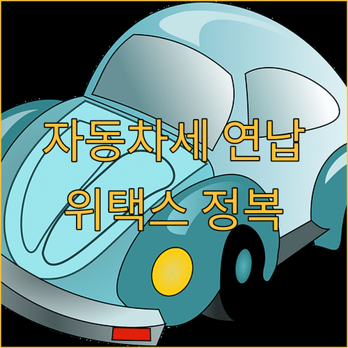 자동차세 연납 위택스 이용법과 가상계좌 확인 방법