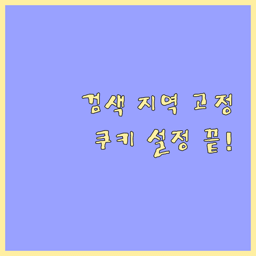 구글 검색 지역 설정 초기화 방지 및 쿠키 설정 변경 방법