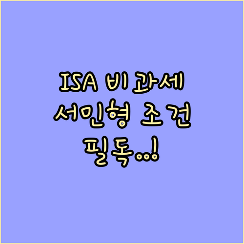 중개형 ISA 비과세 한도와 서민형 가입 조건 확인