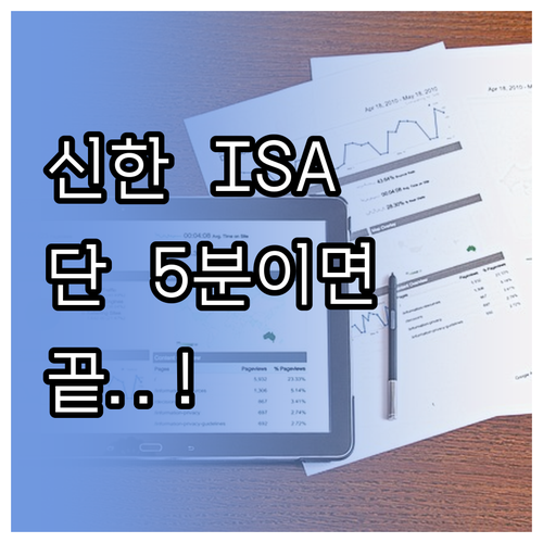 5분 만에 끝내는 신한투자증권 ISA 비대면 개설 실전 팁