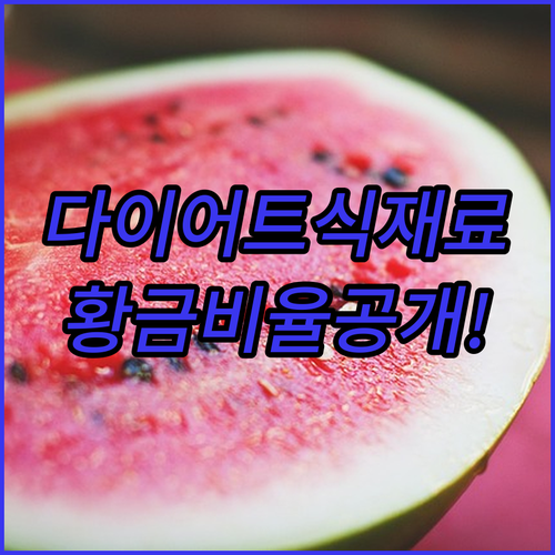 효과적인 다이어트 식재료 선택법과 영양소 섭취 비율