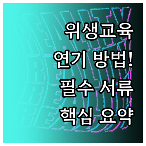 축산물 위생교육 연기 방법과 사유별 필요 증빙 자료 정리