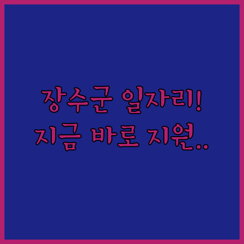 장수군 어르신 일자리 집중 모집 기간 및 사회복지사 채용 소식