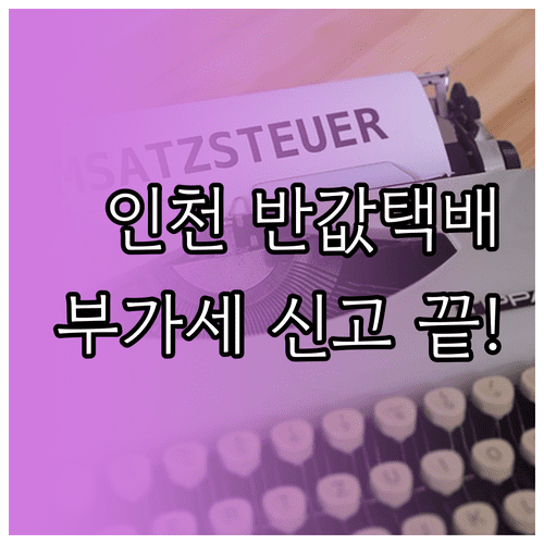 인천 반값택배 지자체 지원금 제외 실결제액 부가세 신고법