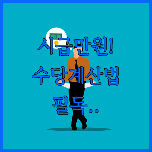 2026년 최저시급 10140원 적용 | 연장 야간 휴일수당 가산 기준