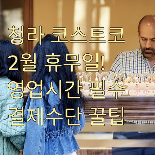 인천 코스트코 청라점 2월 쉬는 날 영업시간 결제 수단 요약