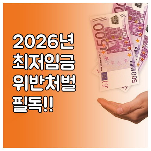2026년 최저임금 적용 대상과 위반 시 처벌 규정