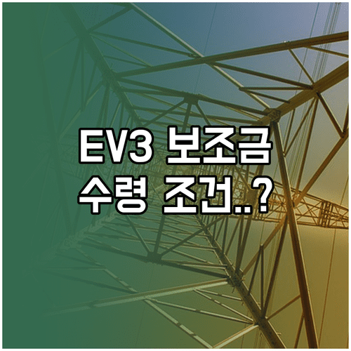기아 EV3 롱레인지 효율에 따른 2026년 보조금 수령 조건