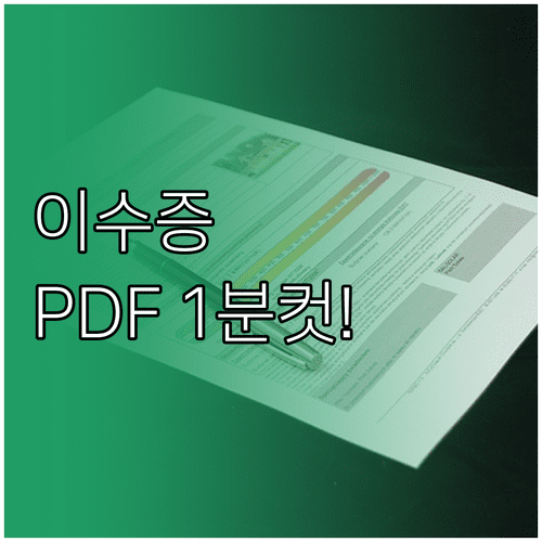 축산물위생교육 이수증 스마트폰 PDF 저장 및 재발급 절차