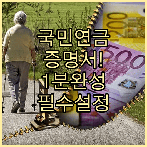 국민연금 수급자 증명서 발급 신청 및 개인정보 설정 방법