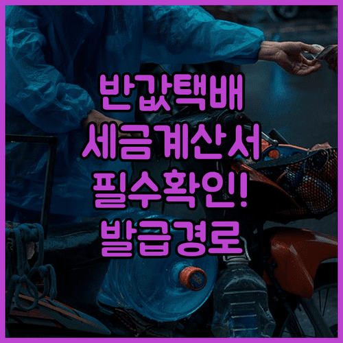 인천 소상공인 반값택배 전자세금계산서 발급 시기와 경로