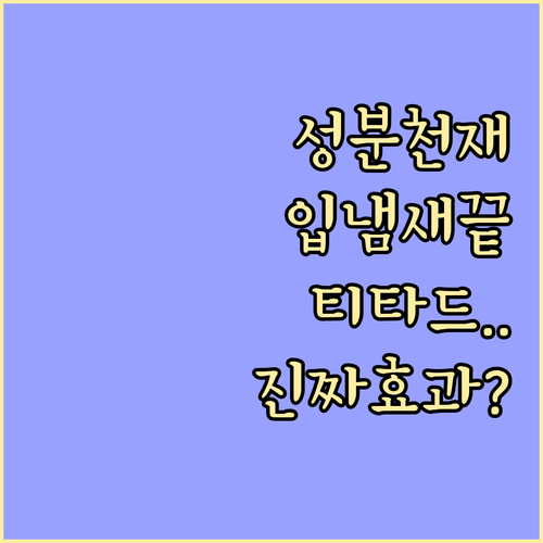 성분 좋은 티타드 치약 특징과 구취 제거 효과 분석