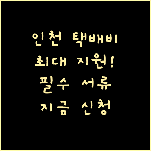 인천시 택배비 지원금 신청 | 대상 지역 한도 서류 총정리