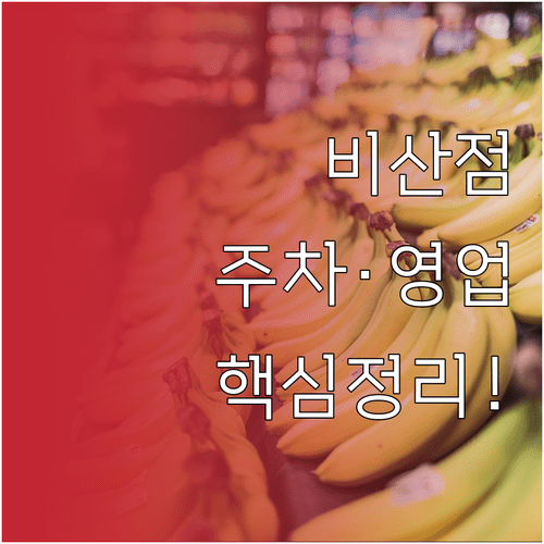 트레이더스 비산점 영업시간 주차비 회원이용 여부 정리