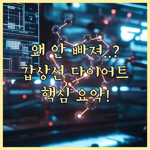 갑상선 기능저하증 체중 관리 핵심 요약 및 자주 묻는 질문