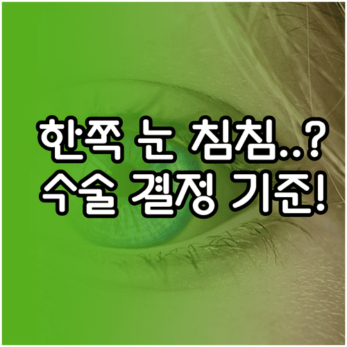 한쪽 눈 침침할 때 백내장 수술 결정하는 의학적 기준