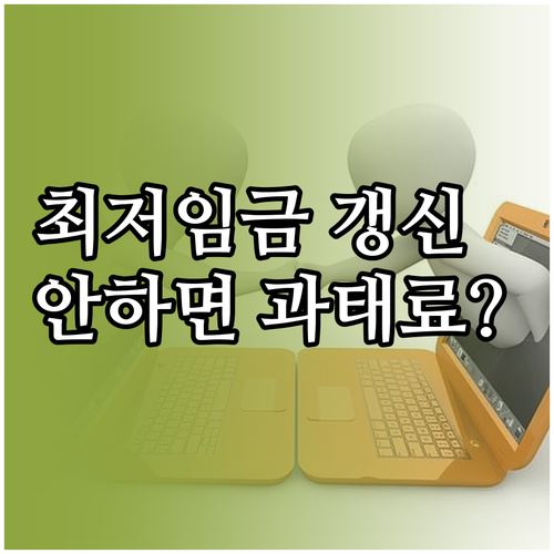 근로계약서 최저임금 갱신 방법과 미작성 시 행정처분 내용