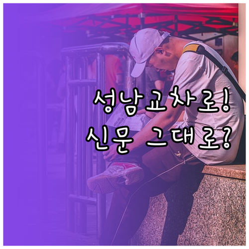 성남 교차로 부동산 매물 확인과 종이 신문 그대로 보기